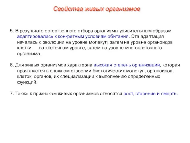 5. В результате естественного отбора организмы удивительным образом адаптировались к конкретным условиям