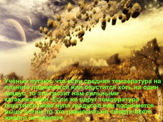 Учёные пугают, что если средняя температура на планете поднимется или опустится хоть