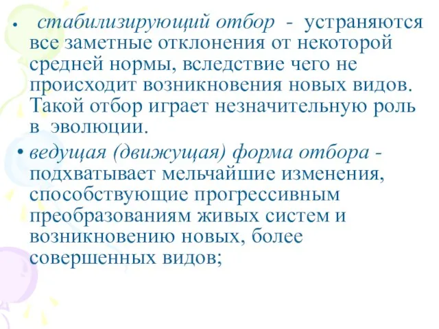 стабилизирующий отбор - устраняются все заметные отклонения от некоторой средней нормы, вследствие