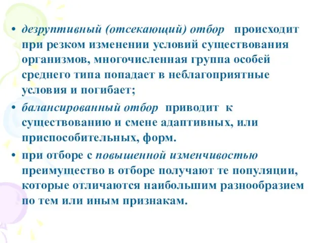 дезруптивный (отсекающий) отбор происходит при резком изменении условий существования организмов, многочисленная группа