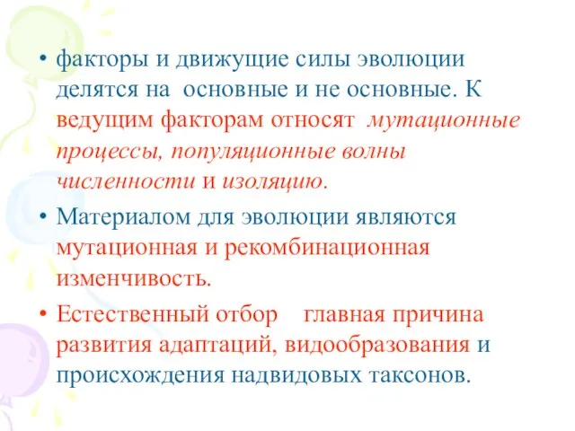 факторы и движущие силы эволюции делятся на основные и не основные. К