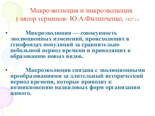 Макроэволюция и микроэволюция ( автор терминов- Ю.А.Филипченко, 1927 г.) Микроэволюция — совокупность