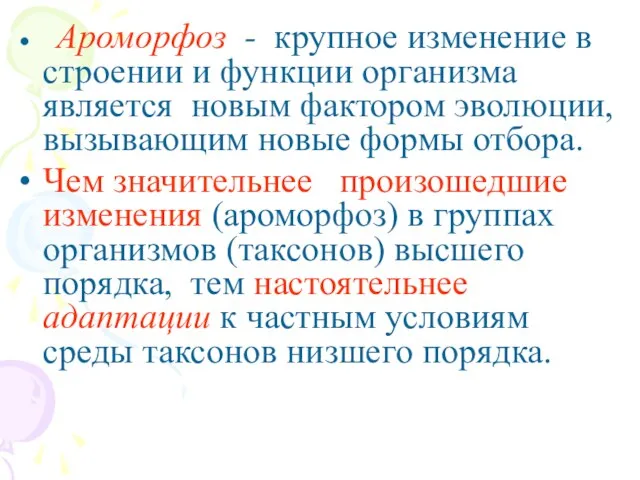 • Ароморфоз - крупное изменение в строении и функции организма является новым