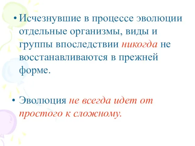 Исчезнувшие в процессе эволюции отдельные организмы, виды и группы впоследствии никогда не