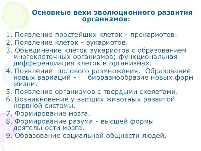 Основные вехи эволюционного развития организмов: 1. Появление простейших клеток - прокариотов. 2.