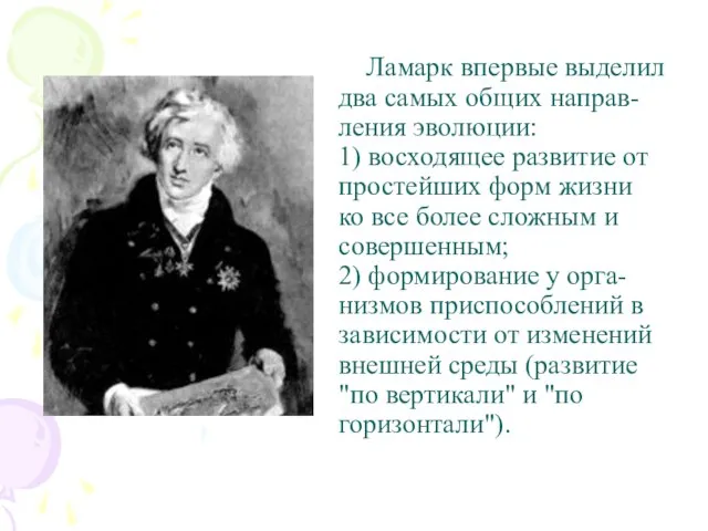 Ламарк впервые выделил два самых общих направ-ления эволюции: 1) восходящее развитие от