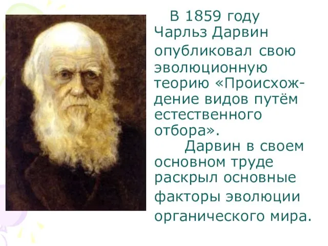 В 1859 году Чарльз Дарвин опубликовал свою эволюционную теорию «Происхож-дение видов путём