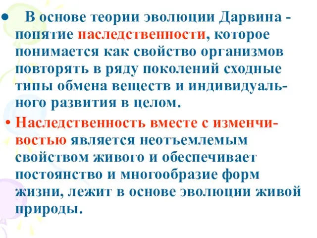 В основе теории эволюции Дарвина - понятие наследственности, которое понимается как свойство