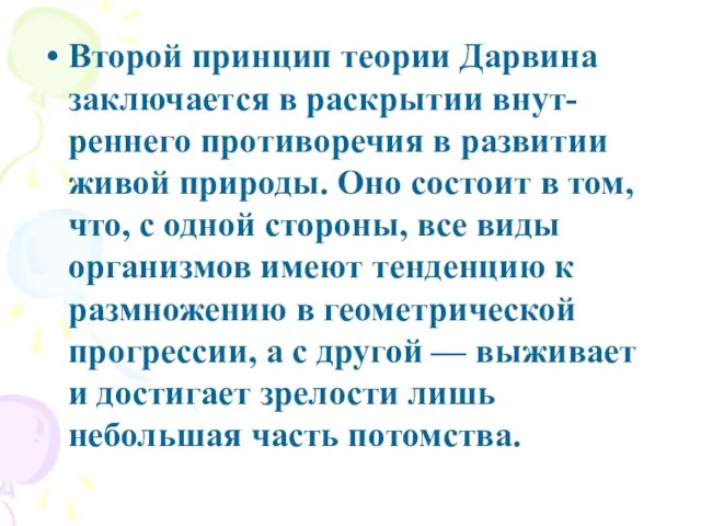 Второй принцип теории Дарвина заключается в раскрытии внут-реннего противоречия в развитии живой