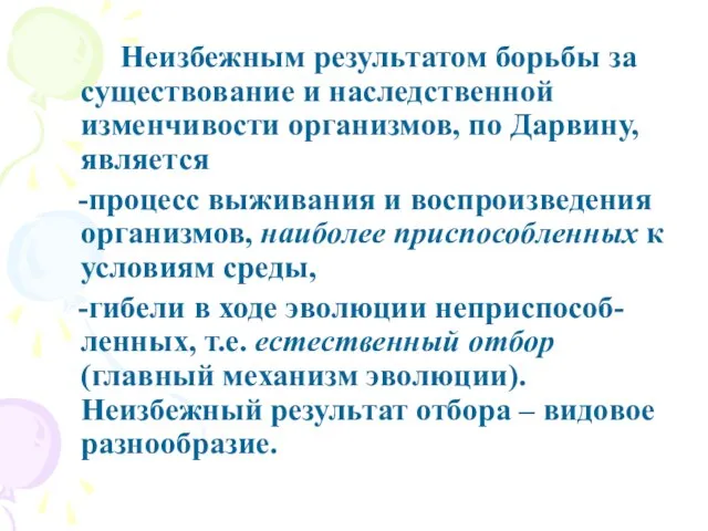 Неизбежным результатом борьбы за существование и наследственной изменчивости организмов, по Дарвину, является