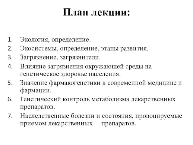 План лекции: Экология, определение. Экосистемы, определение, этапы развития. Загрязнение, загрязнители. Влияние загрязнения