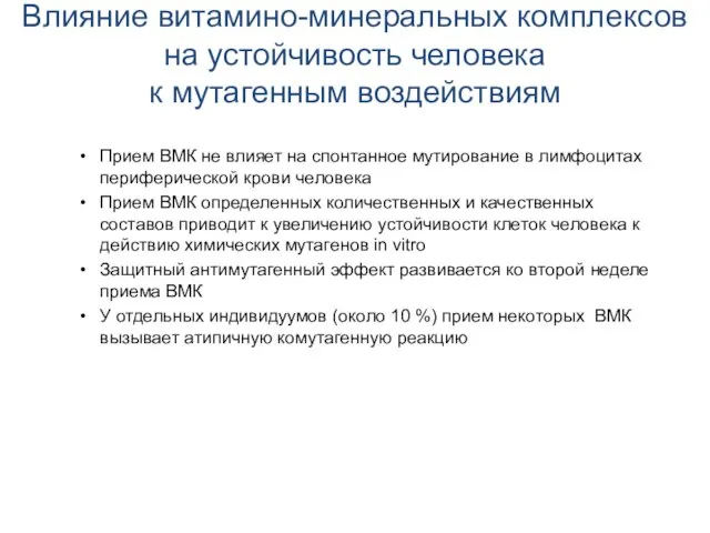 Влияние витамино-минеральных комплексов на устойчивость человека к мутагенным воздействиям Прием ВМК не