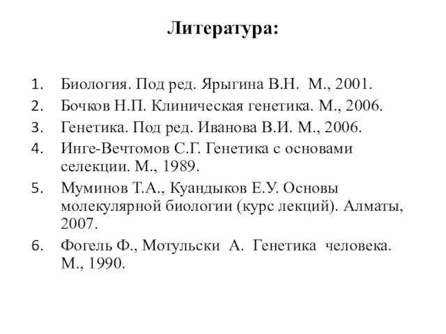 Литература: Биология. Под ред. Ярыгина В.Н. М., 2001. Бочков Н.П. Клиническая генетика.