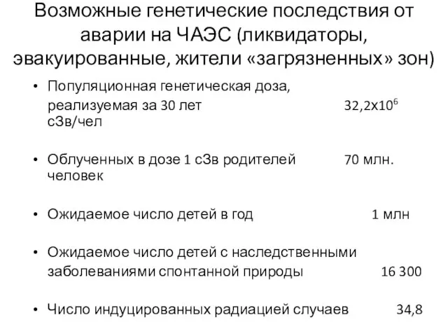 Возможные генетические последствия от аварии на ЧАЭС (ликвидаторы, эвакуированные, жители «загрязненных» зон)