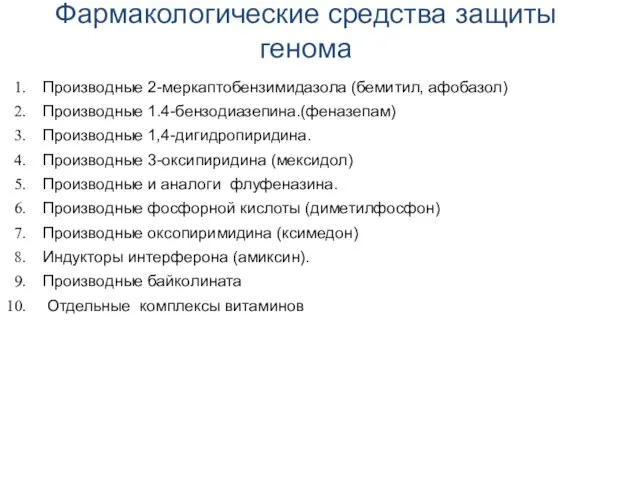 Фармакологические средства защиты генома Производные 2-меркаптобензимидазола (бемитил, афобазол) Производные 1.4-бензодиазепина.(феназепам) Производные 1,4-дигидропиридина.