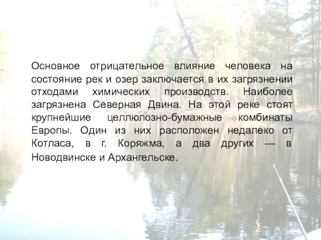 Основное отрицательное влияние человека на состояние рек и озер заключается в их