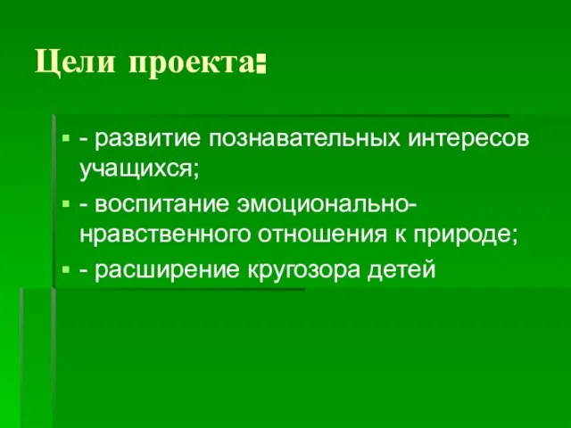 Цели проекта: - развитие познавательных интересов учащихся; - воспитание эмоционально-нравственного отношения к