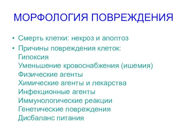 МОРФОЛОГИЯ ПОВРЕЖДЕНИЯ Смерть клетки: некроз и апоптоз Причины повреждения клеток: Гипоксия Уменьшение