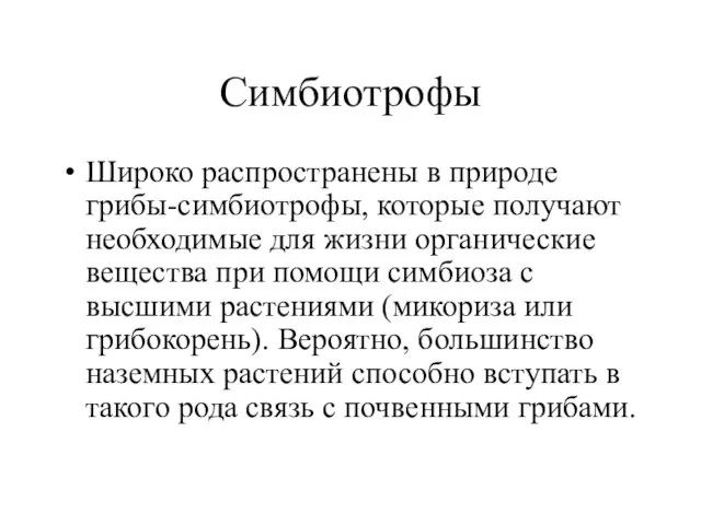 Симбиотрофы Широко распространены в природе грибы-симбиотрофы, которые получают необходимые для жизни органические