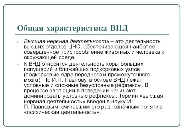 Общая характеристика ВНД Высшая нервная деятельность – это деятельность высших отделов ЦНС,