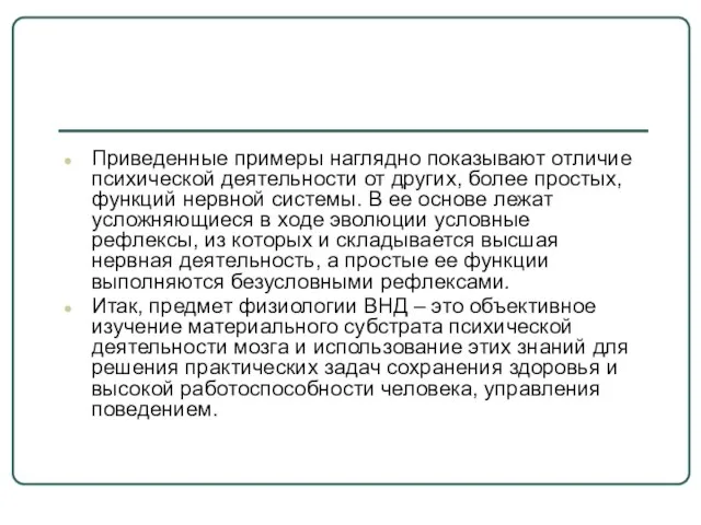 Приведенные примеры наглядно показывают отличие психической деятельности от других, более простых, функций