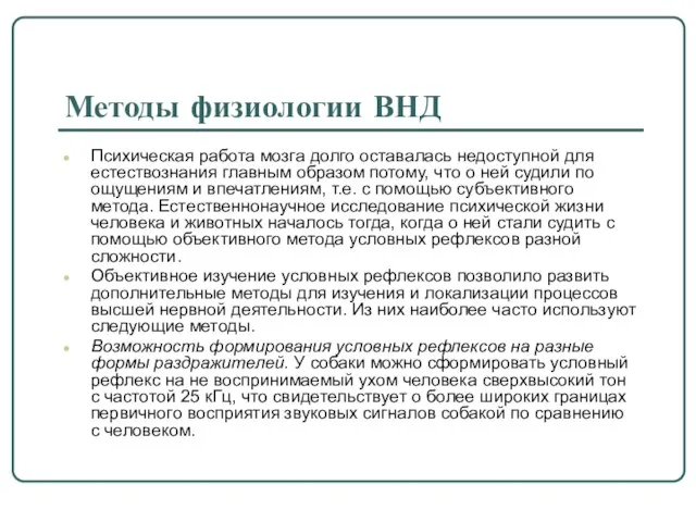 Методы физиологии ВНД Психическая работа мозга долго оставалась недоступной для естествознания главным