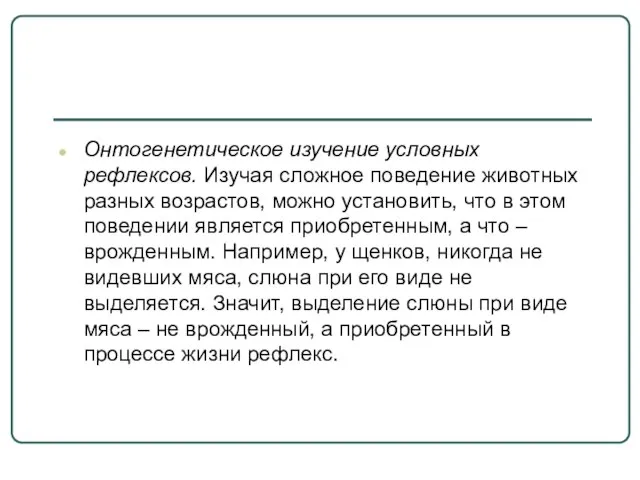 Онтогенетическое изучение условных рефлексов. Изучая сложное поведение животных разных возрастов, можно установить,