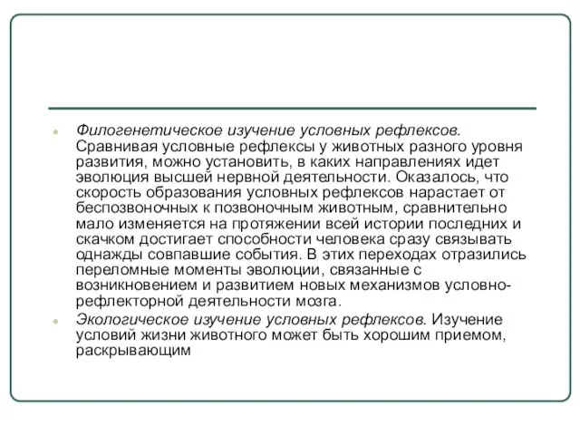 Филогенетическое изучение условных рефлексов. Сравнивая условные рефлексы у животных разного уровня развития,