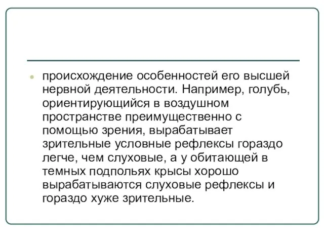 происхождение особенностей его высшей нервной деятельности. Например, голубь, ориентирующийся в воздушном пространстве