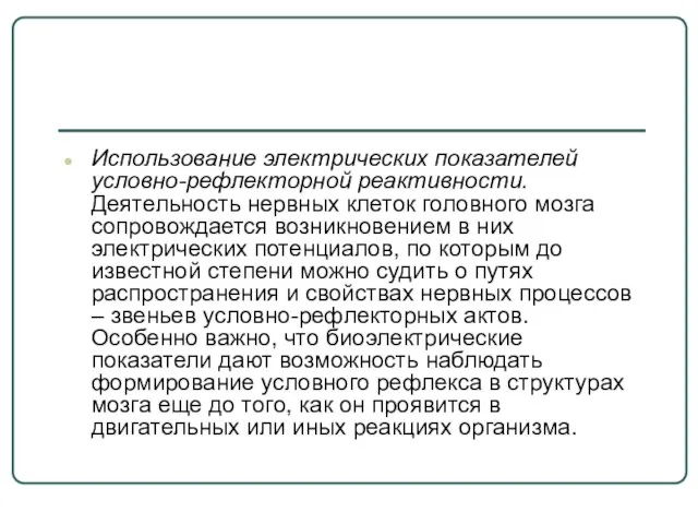 Использование электрических показателей условно-рефлекторной реактивности. Деятельность нервных клеток головного мозга сопровождается возникновением