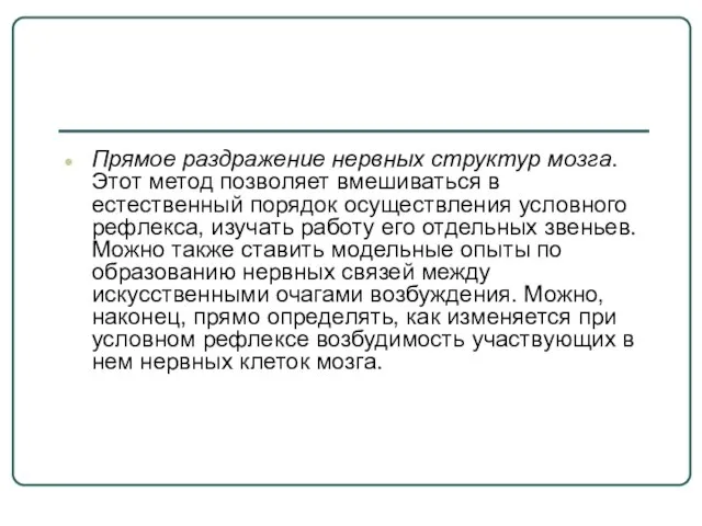 Прямое раздражение нервных структур мозга. Этот метод позволяет вмешиваться в естественный порядок