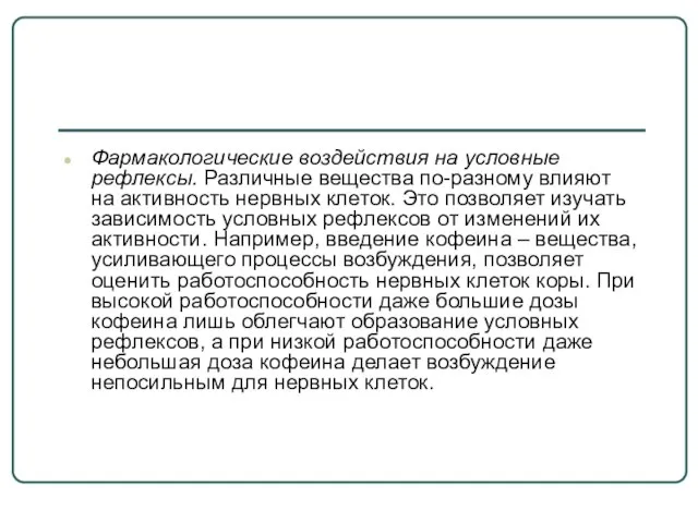 Фармакологические воздействия на условные рефлексы. Различные вещества по-разному влияют на активность нервных