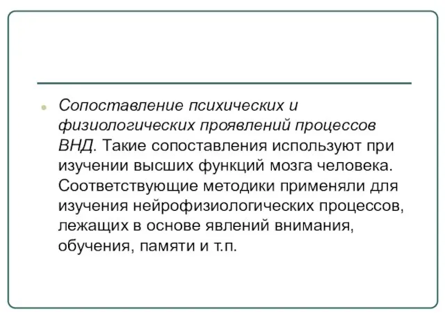 Сопоставление психических и физиологических проявлений процессов ВНД. Такие сопоставления используют при изучении