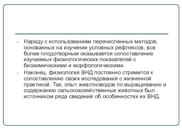 Наряду с использованием перечисленных методов, основанных на изучении условных рефлексов, все более