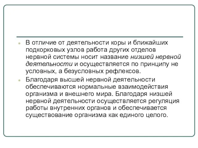 В отличие от деятельности коры и ближайших подкорковых узлов работа других отделов