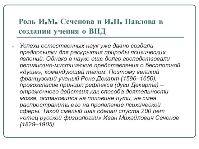 Роль И.М. Сеченова и И.П. Павлова в создании учения о ВНД Успехи