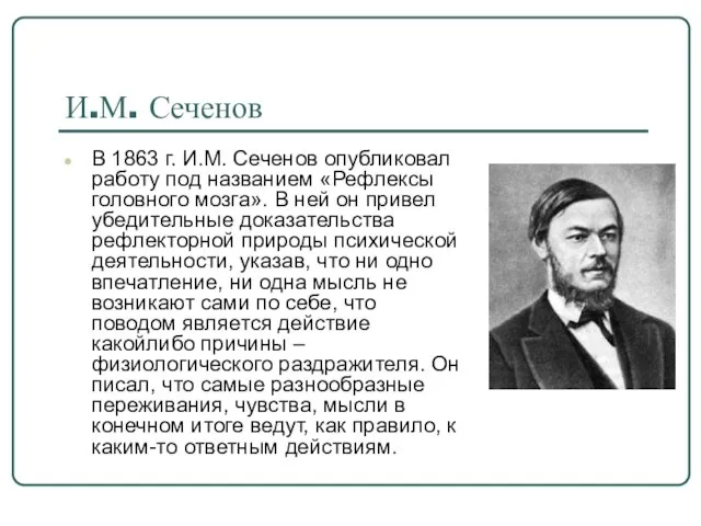 И.М. Сеченов В 1863 г. И.М. Сеченов опубликовал работу под названием «Рефлексы