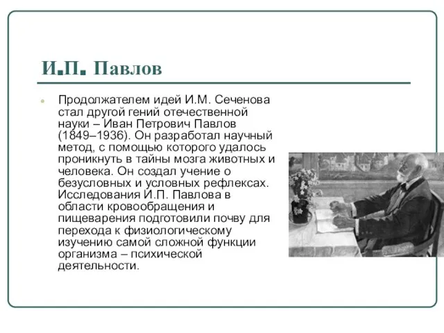 И.П. Павлов Продолжателем идей И.М. Сеченова стал другой гений отечественной науки –