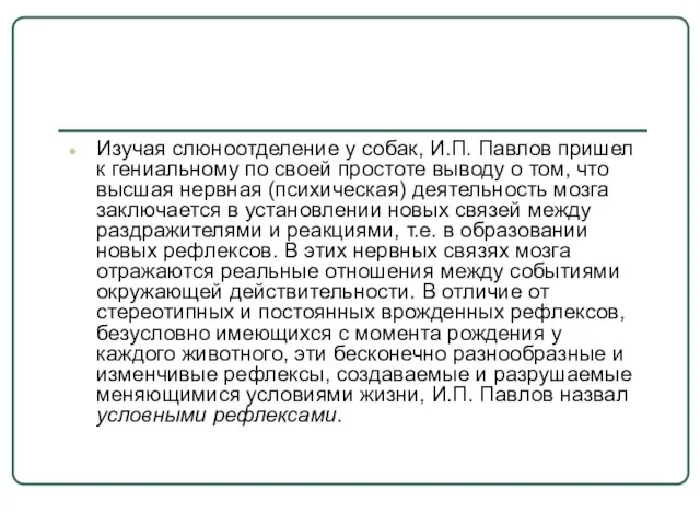 Изучая слюноотделение у собак, И.П. Павлов пришел к гениальному по своей простоте