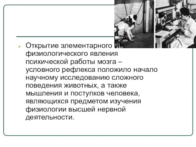 Открытие элементарного физиологического явления психической работы мозга – условного рефлекса положило начало