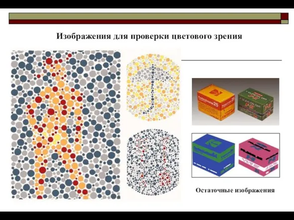 Остаточные изображения Изображения для проверки цветового зрения