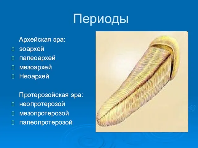 Периоды Архейская эра: эоархей палеоархей мезоархей Неоархей Протерозойская эра: неопротерозой мезопротерозой палеопротерозой