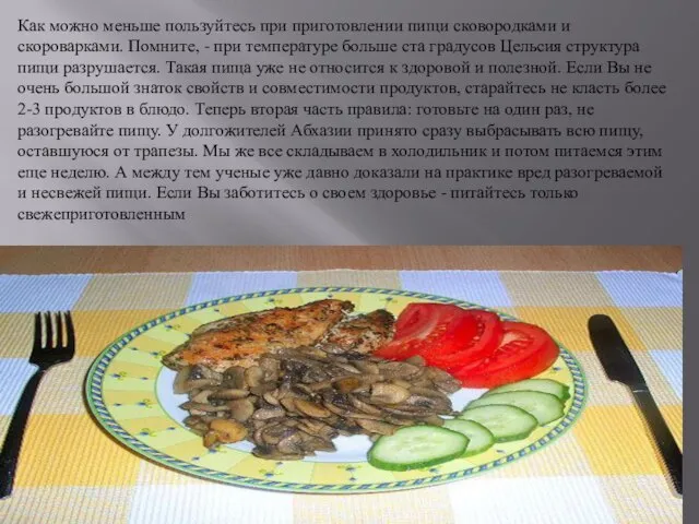 Как можно меньше пользуйтесь при приготовлении пищи сковородками и скороварками. Помните, -