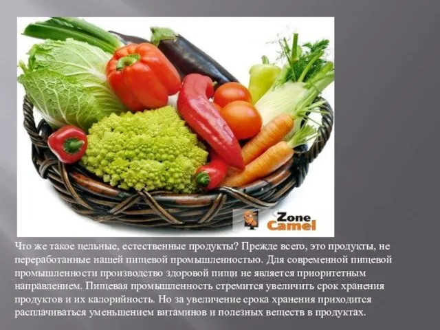 Что же такое цельные, естественные продукты? Прежде всего, это продукты, не переработанные