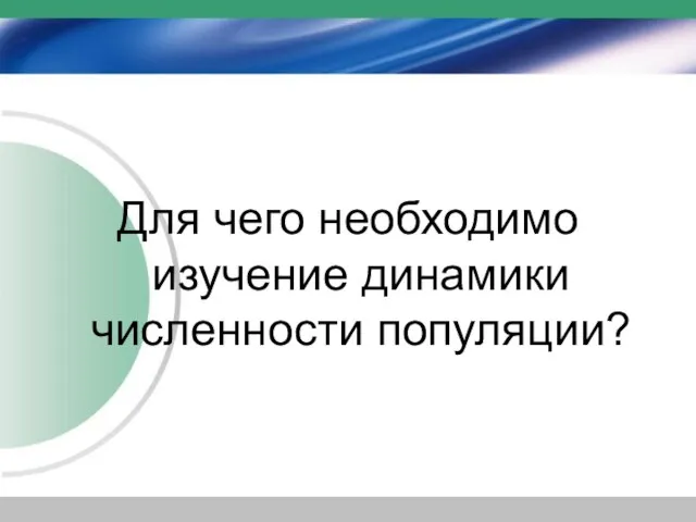 Для чего необходимо изучение динамики численности популяции?