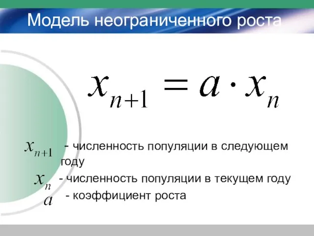 Модель неограниченного роста - численность популяции в следующем году - численность популяции