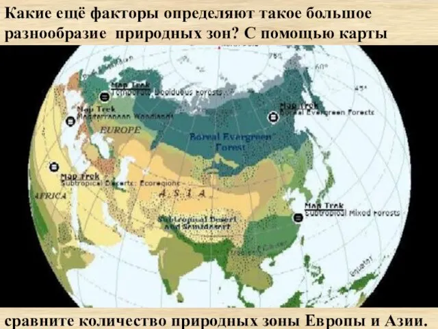 Какие ещё факторы определяют такое большое разнообразие природных зон? С помощью карты