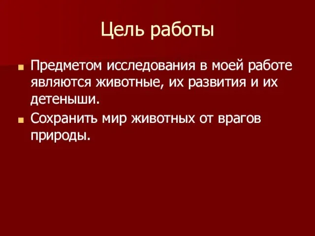 Цель работы Предметом исследования в моей работе являются животные, их развития и