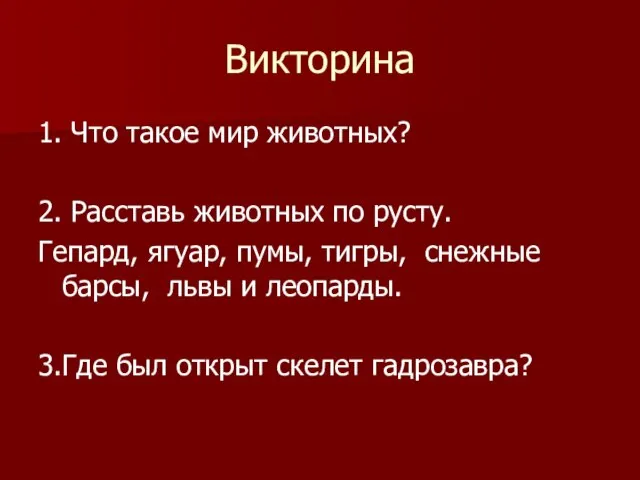 Викторина 1. Что такое мир животных? 2. Расставь животных по русту. Гепард,