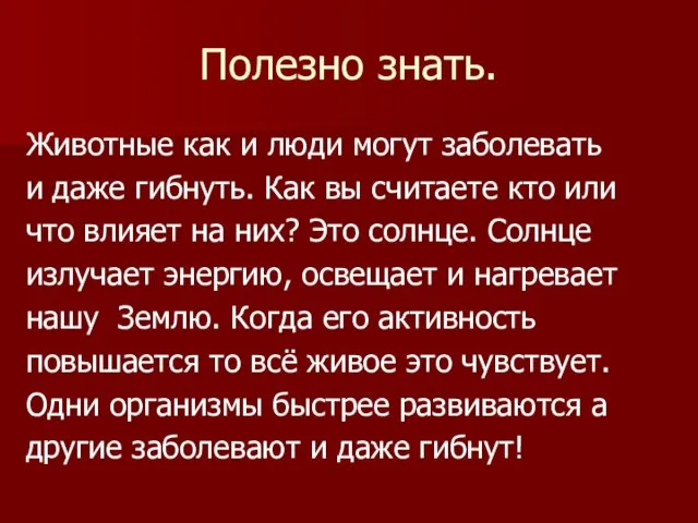 Полезно знать. Животные как и люди могут заболевать и даже гибнуть. Как